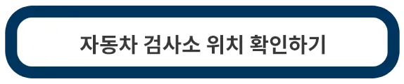 자동차-검사소-위치