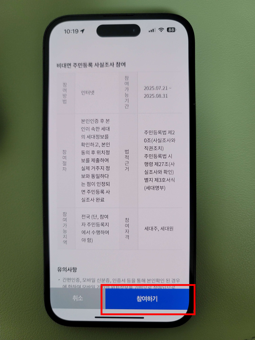 2025 주민등록 사실조사 비대면