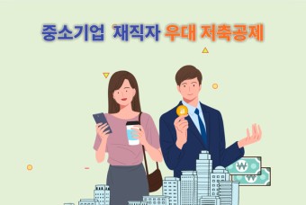 중소기업 재직자 우대 저축공제