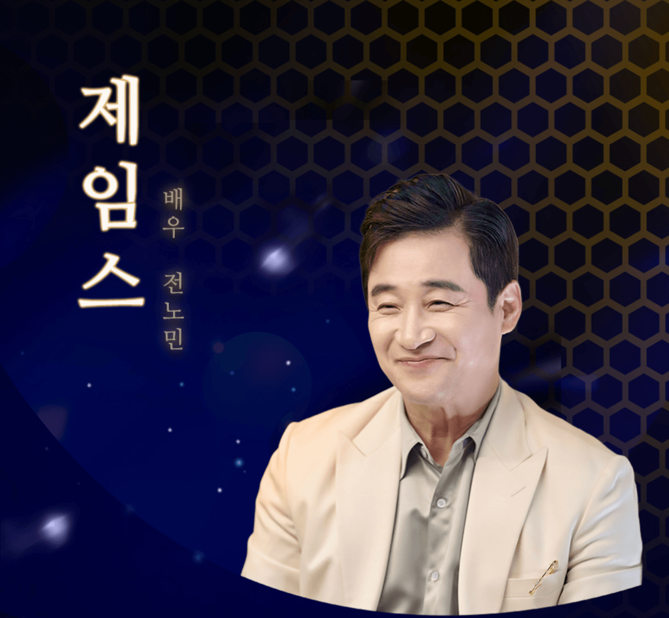 닥터신 출연진 제임스 역의 배우 전노민