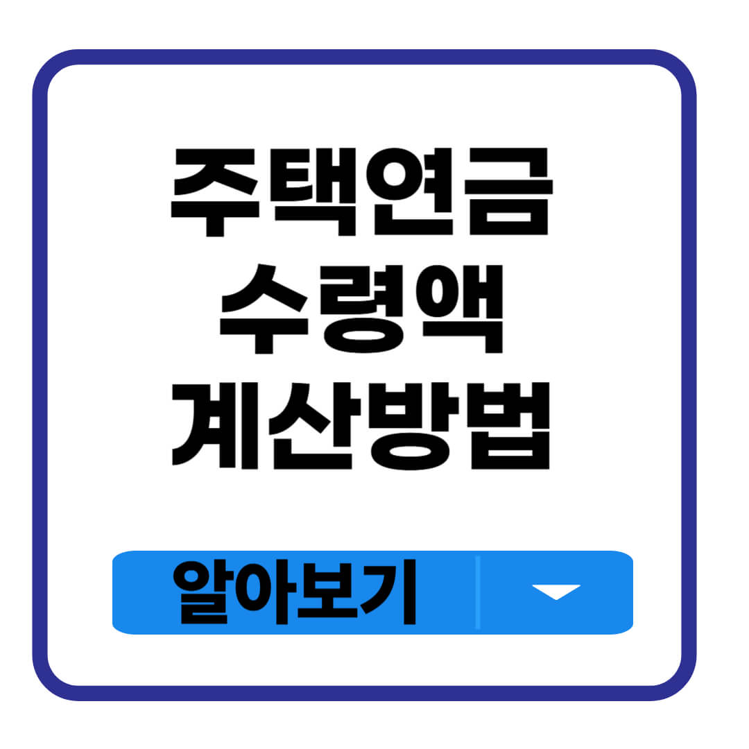 주택연금 수령액