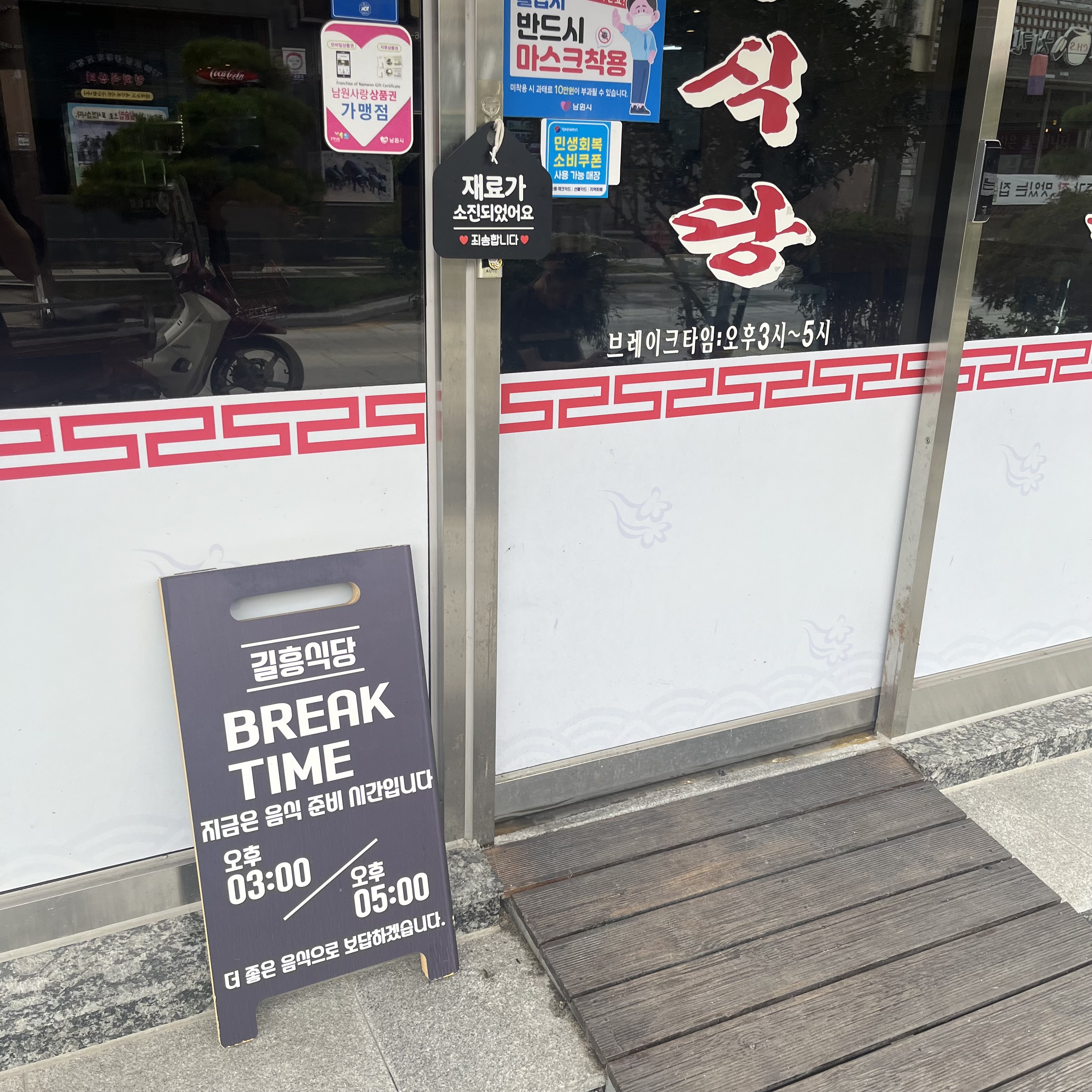 길흥식당 브레이크 타임