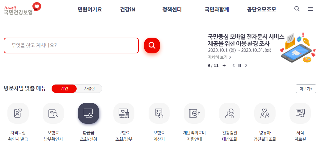 국민건강보험_홈페이지