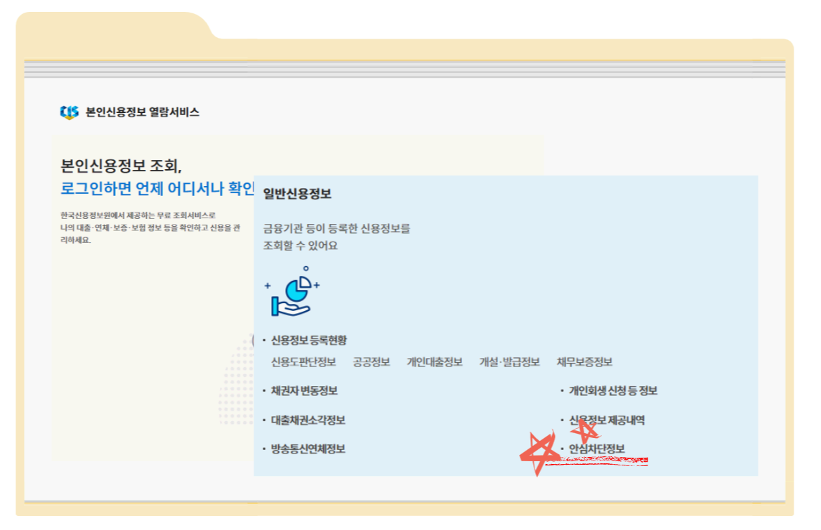 여신거래 안심차단 신청여부 확인 방법