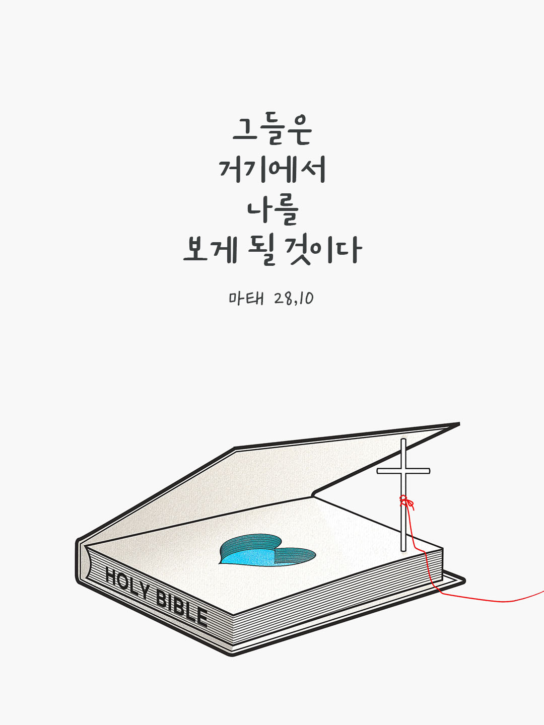 오늘 말씀카드 마태오복음 28장 10절 성경구절 이미지