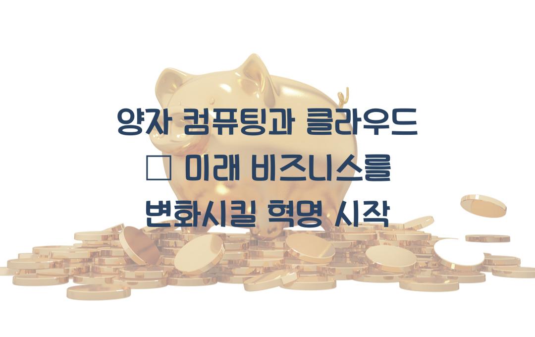 양자 컴퓨팅과 클라우드 – 차세대 컴퓨팅 혁명은 이미 시작됐다!