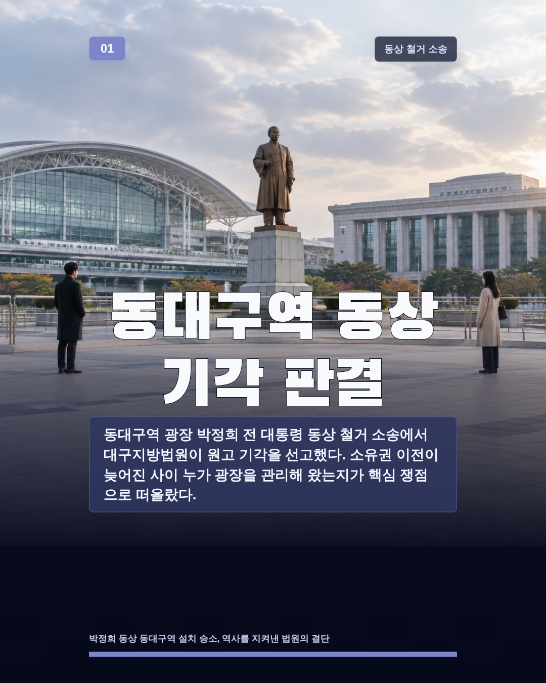 동대구역 동상 기각 판결
