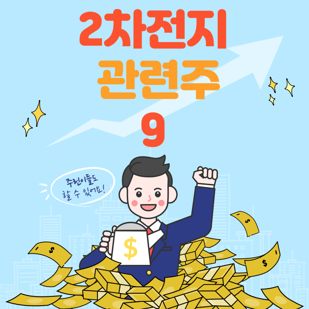 2차전지 관련주