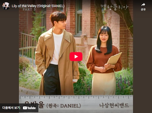 나상현 노래 Lily of the Valley (드라마 멜랑꼴리아 OST)
