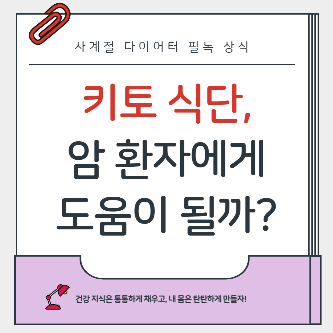 키토 식단이 암 환자에게 도움이 될까?