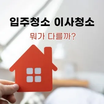 이사 전 청소 체크리스트 벽지 몰딩 배수구 소독 포인트_16