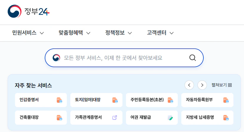 정부24 홈페이지