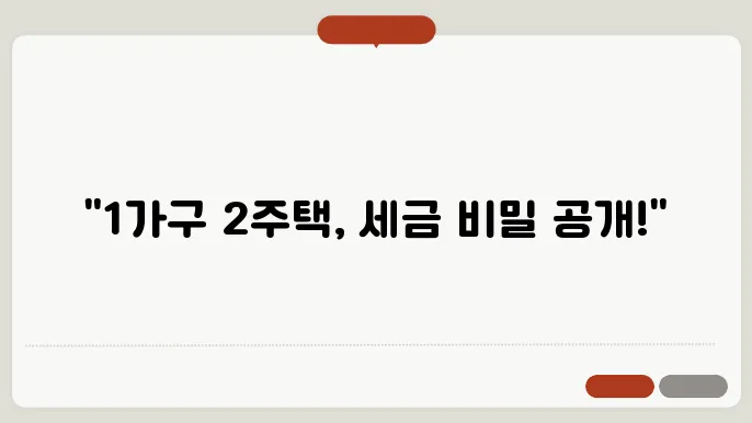 1가구 2주택 종부세 핵심 계산 요소