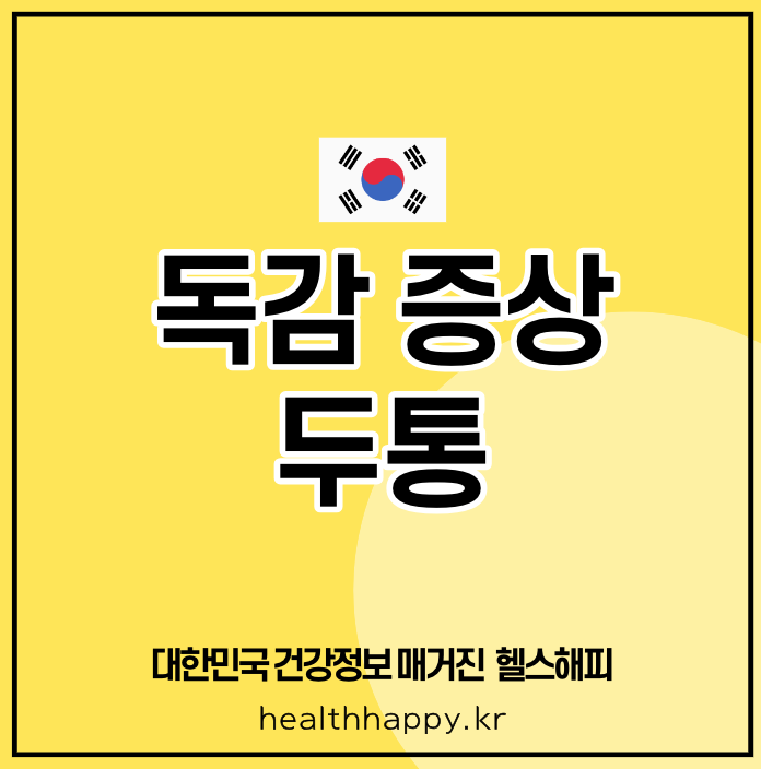 독감 증상 두통