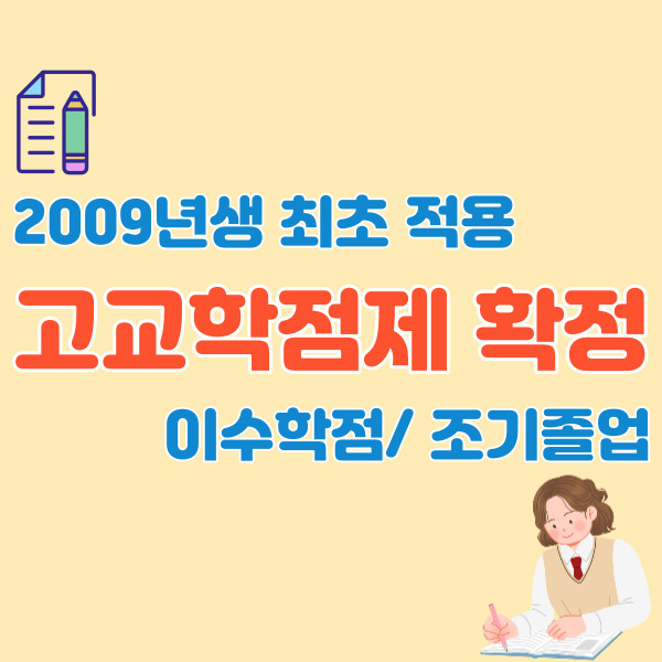 고교학점제-확정-썸네일