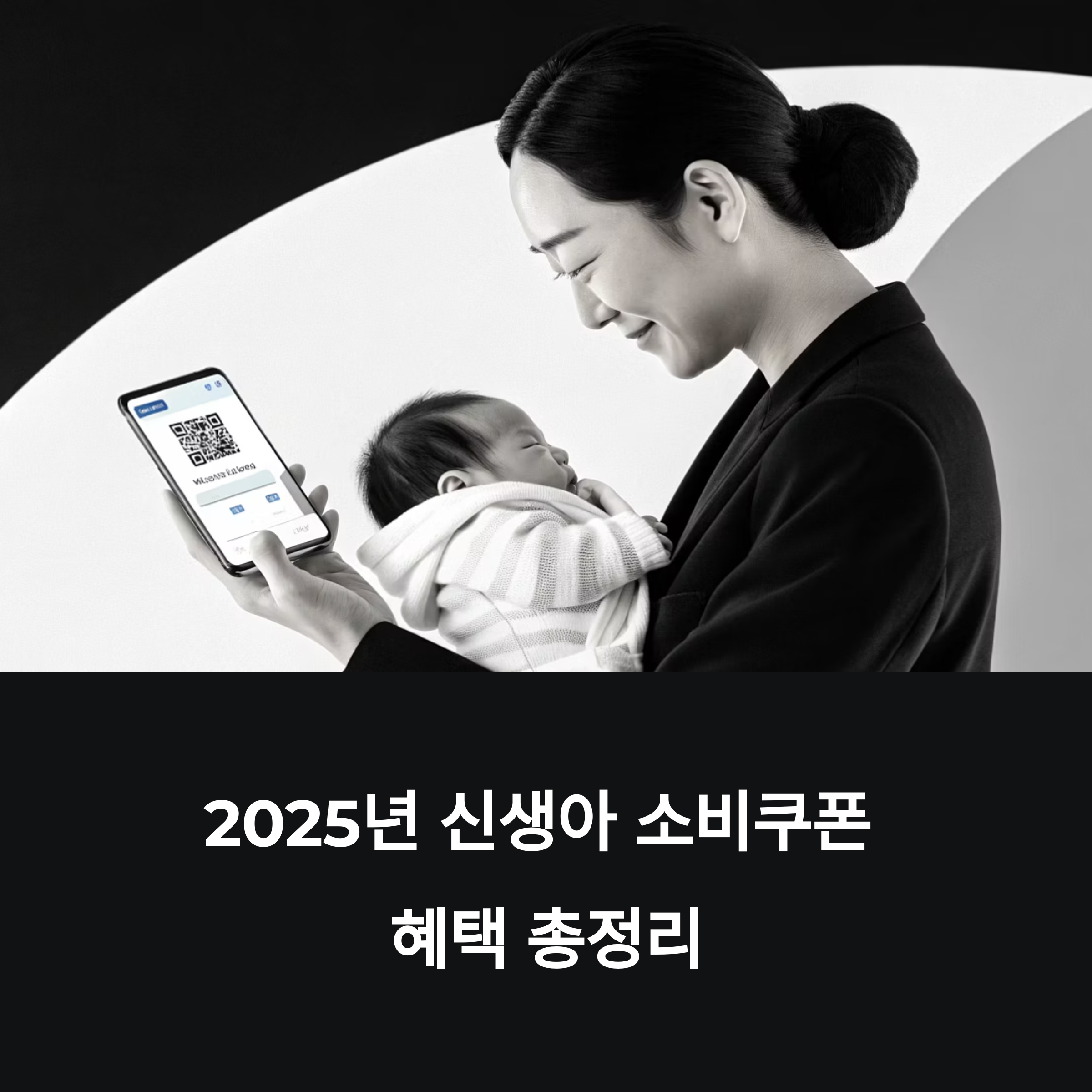 2025년 신생아 소비쿠폰, 지금 안 받으면 손해!