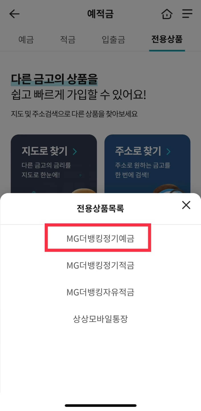 새마을금고 정기예금 비대면(온라인) 가입 방법