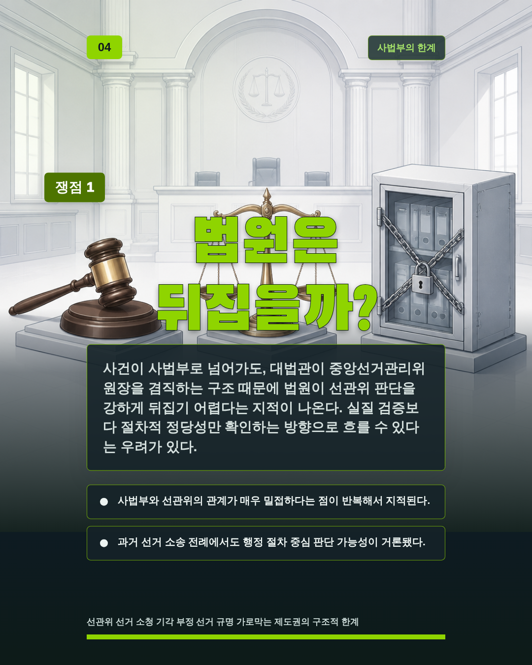 법원은 뒤집을까?
