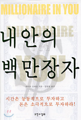 내 안의 백만장자