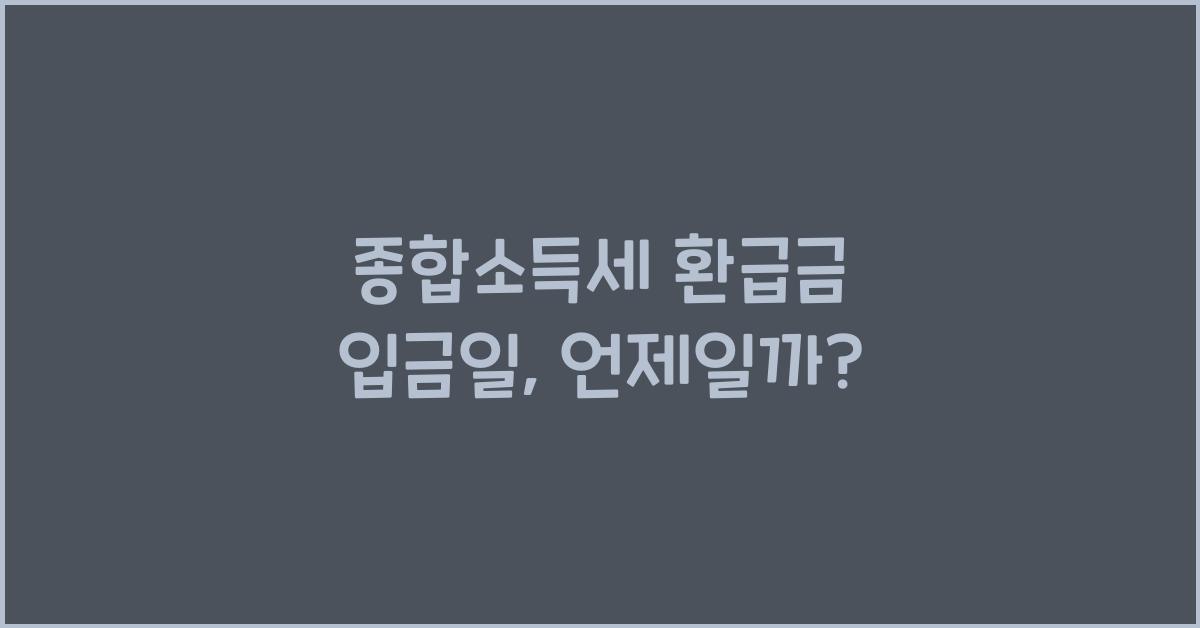 종합소득세 환급금 입금일
