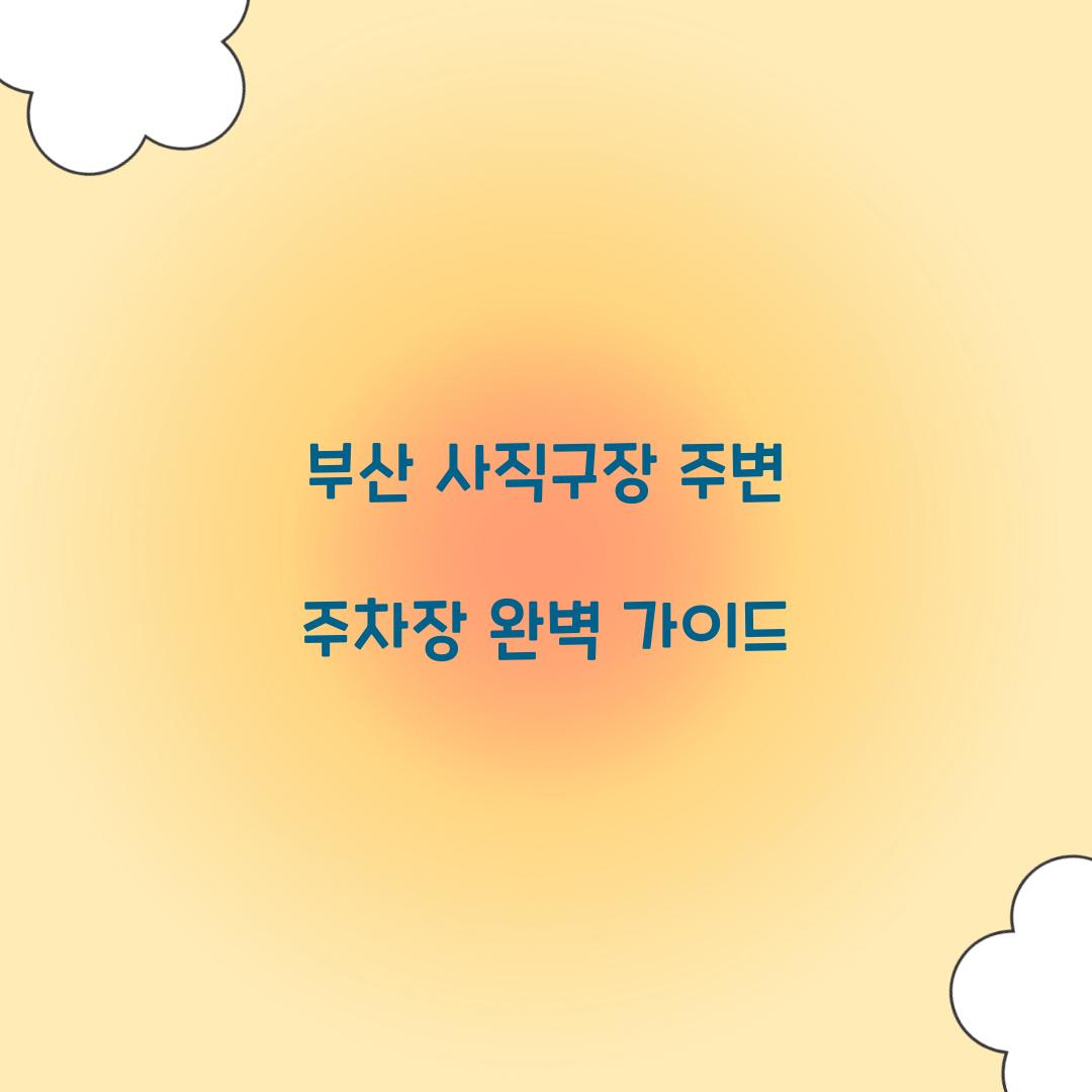 부산 사직구장 주변 주차장