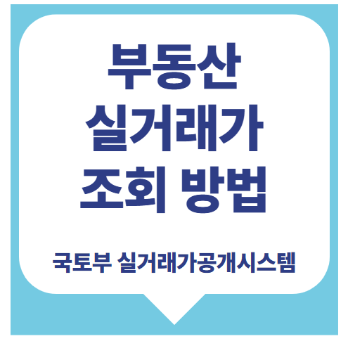 [국토부 실거래가 공개시스템] 부동산 실거래가 조회 방법 알려드려요.
