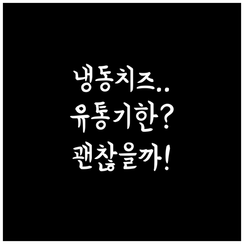 냉동 치즈 유통기한 지나도 안전한지 ..