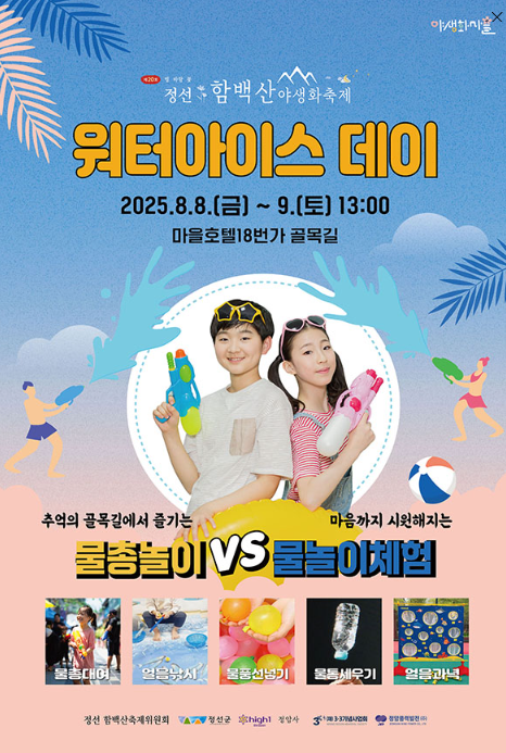 정선 함백산 야생화축제 워터아이스 데이