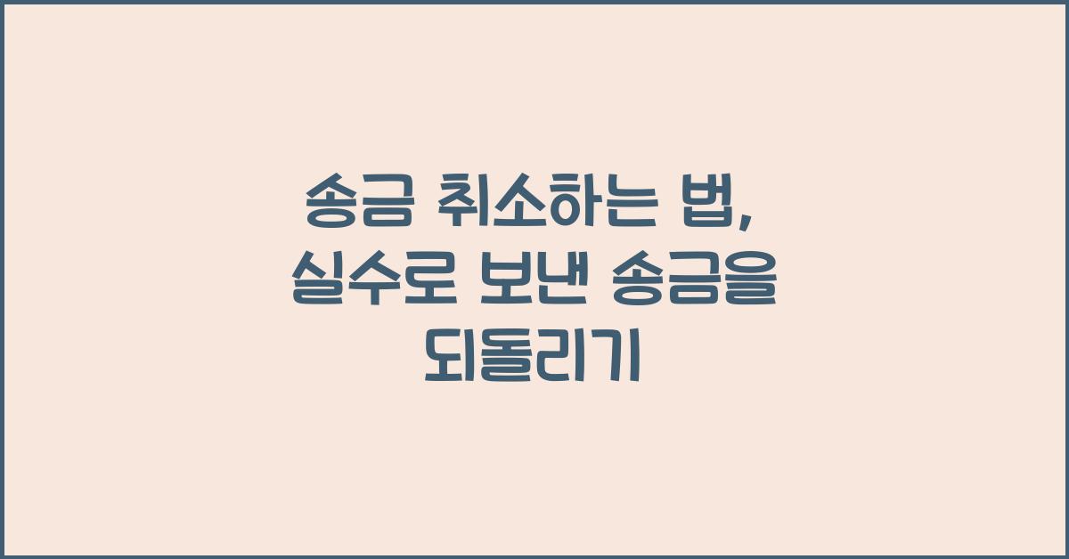 송금 취소