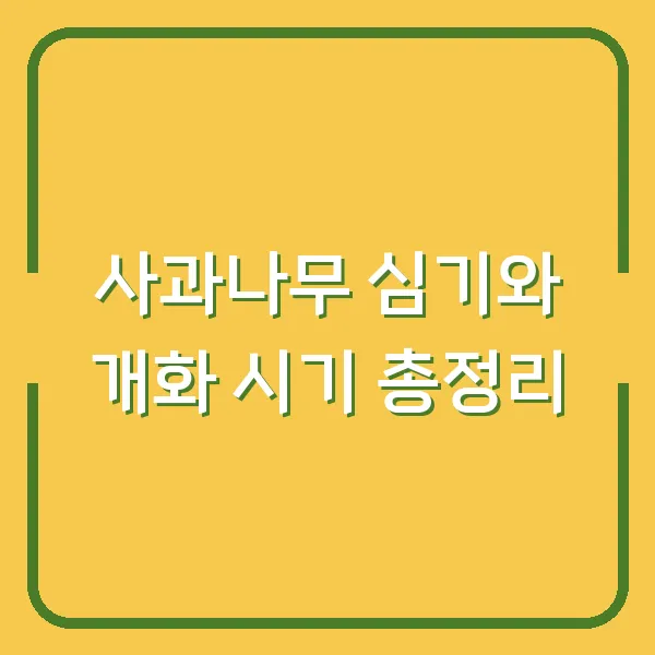 사과나무 심기와 개화 시기 총정리