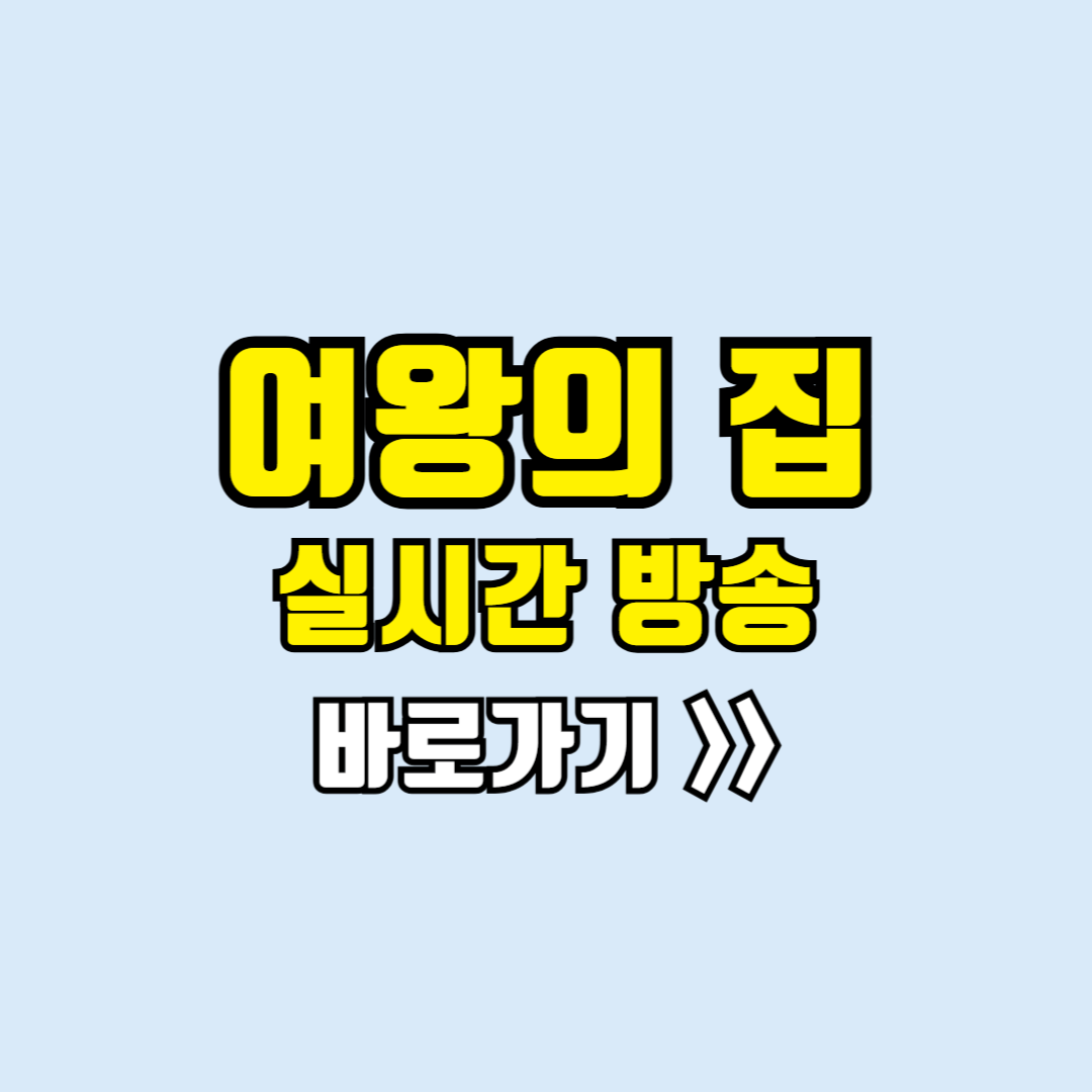 여왕의집 실시간