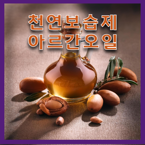 천연보습제 아르간오일