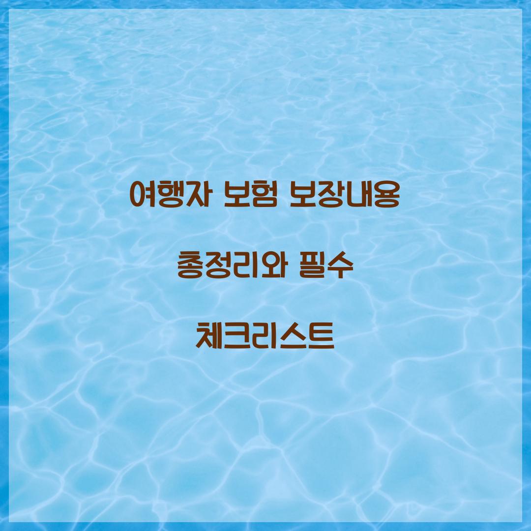 여행자 보험 보장내용