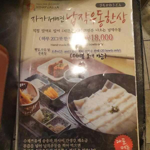 하루20그릇 한정 판매하는 메뉴판 속 납작우동 설명