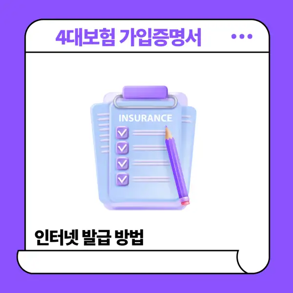 4대보험 가입증명서 인터넷 발급