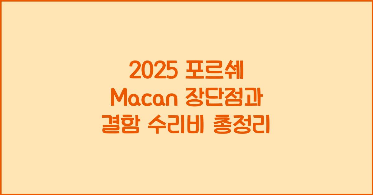 2025 포르쉐 Macan 장단점 결함 수리비