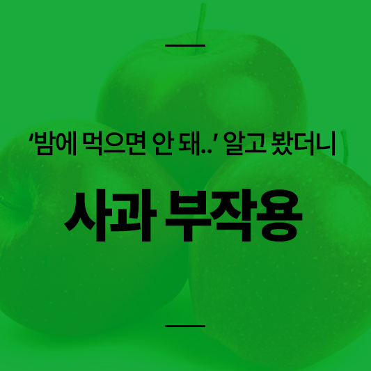 사과 밤에 먹으면 안 되는 이유