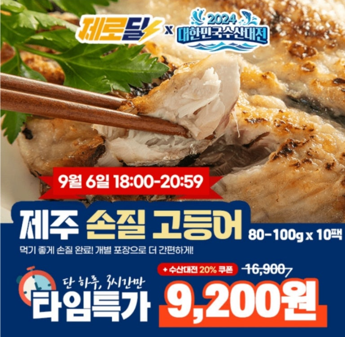 [캐시딜] 더신선 제주 자연산 손질 고등어 캐시워크 9월 6일 정답 ㅂㄹ