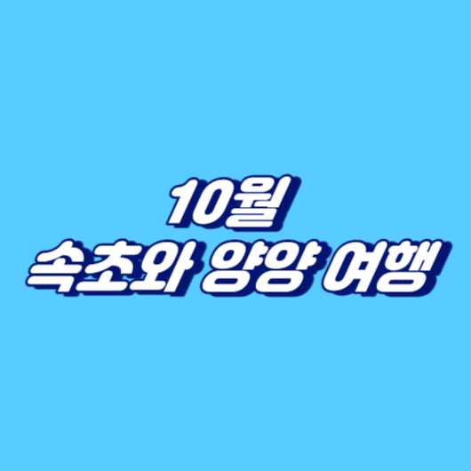 10월 속초와 양양 여행