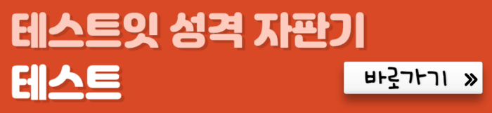 테스트잇-성격-자판기-테스트-바로가기