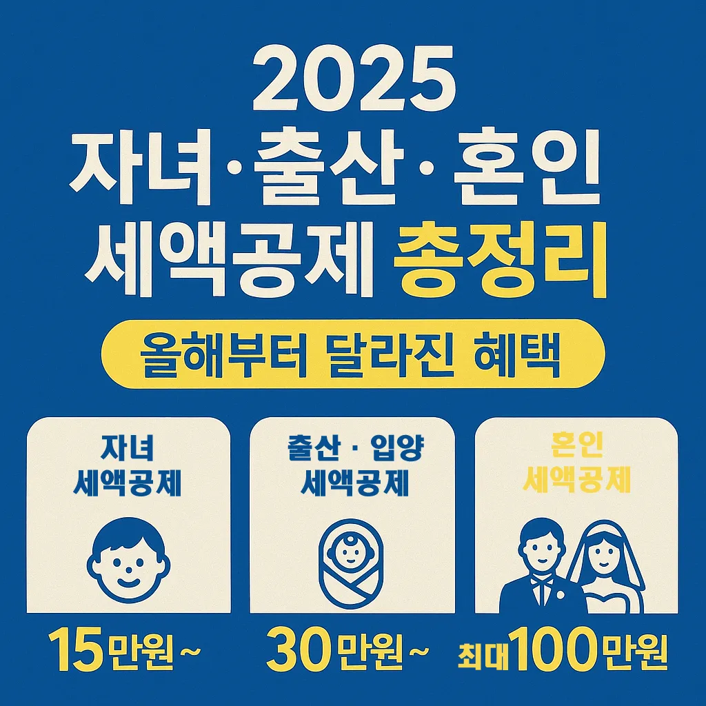 2025 자녀&middot;출산&middot;혼인 세액공제 총정리 - 올해부터 달라진 혜택