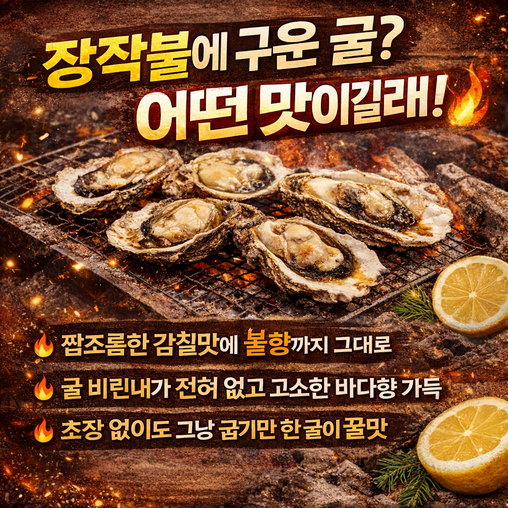 장작불에 구운 굴? 어떤 맛이길래!