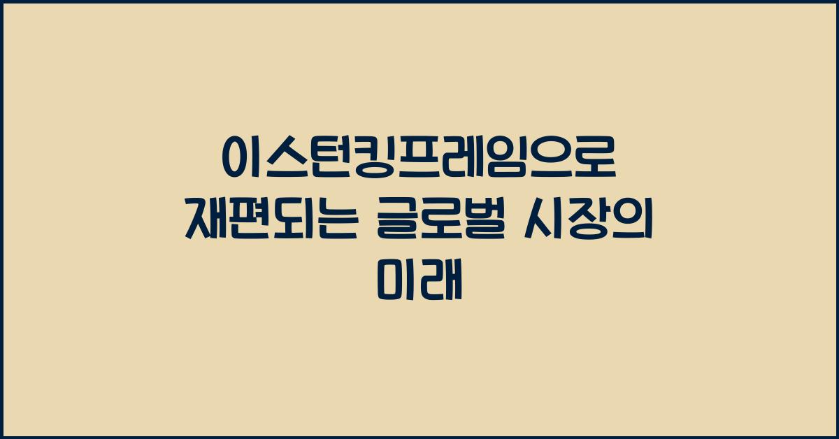 이스턴킹프레임