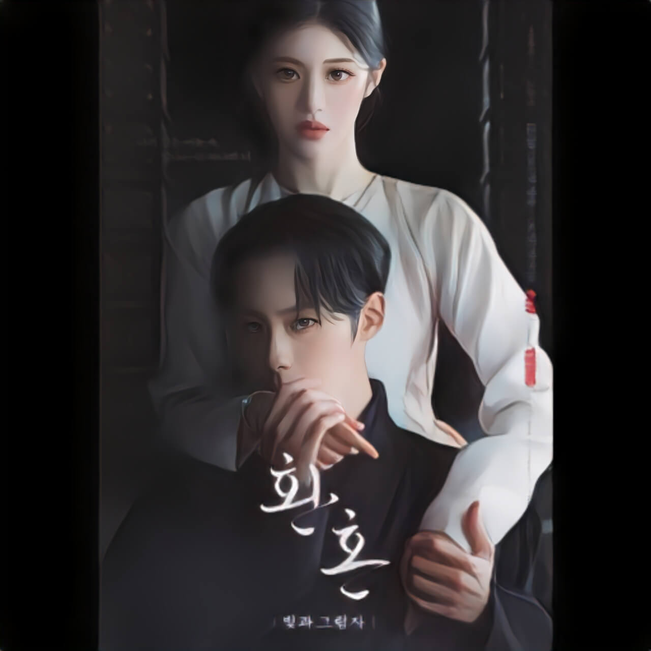 환혼