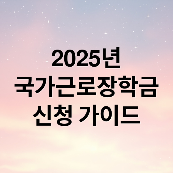 국가근로장학금