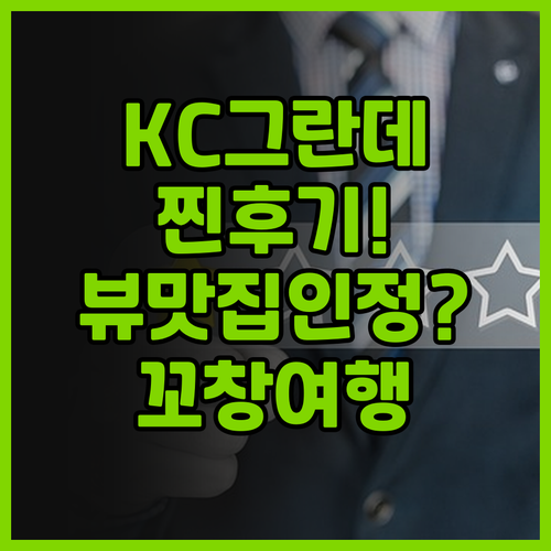 KC 그란데 리조트 & 스파 찐후기!..