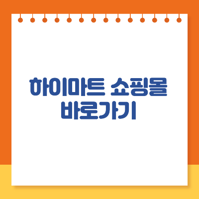 하이마트 쇼핑몰 바로가기