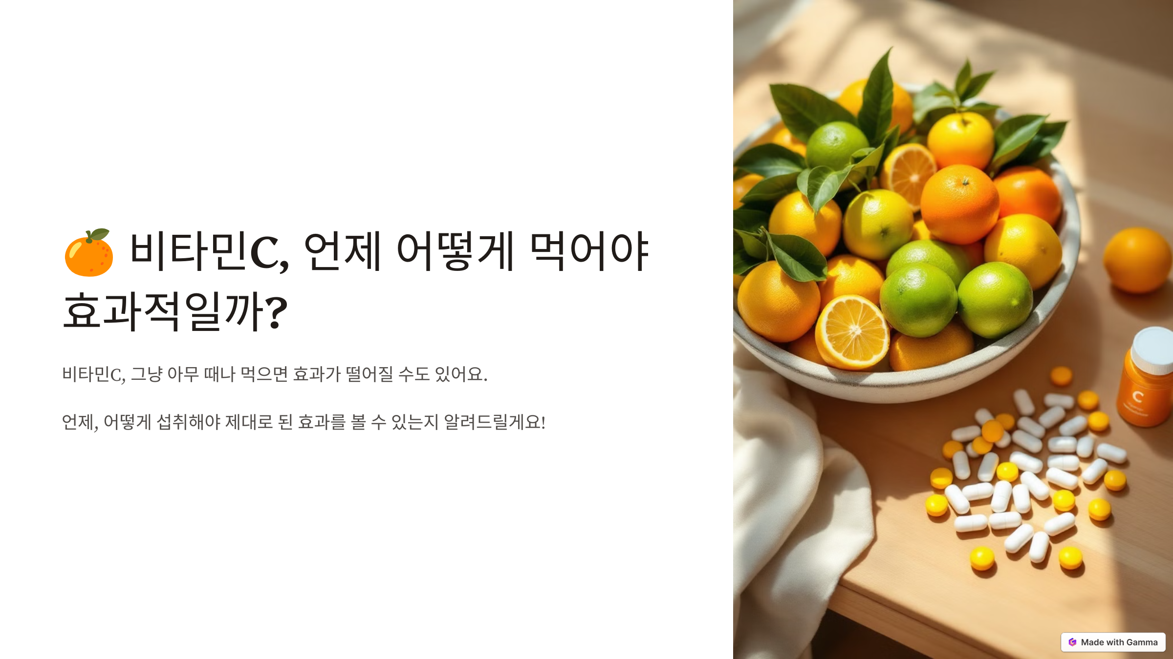비타민C, 언제 어떻게 먹어야 효과적일까?