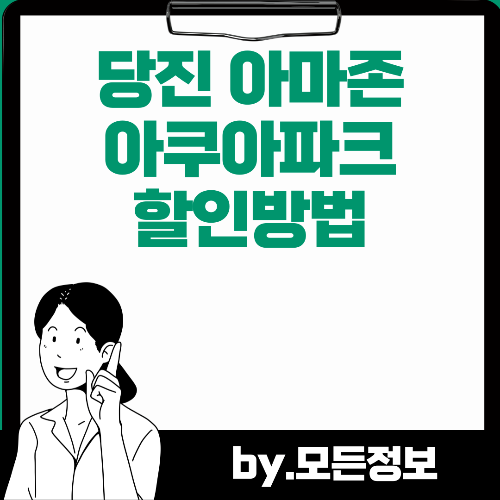 당진 아마존 아쿠아파크 할인방법