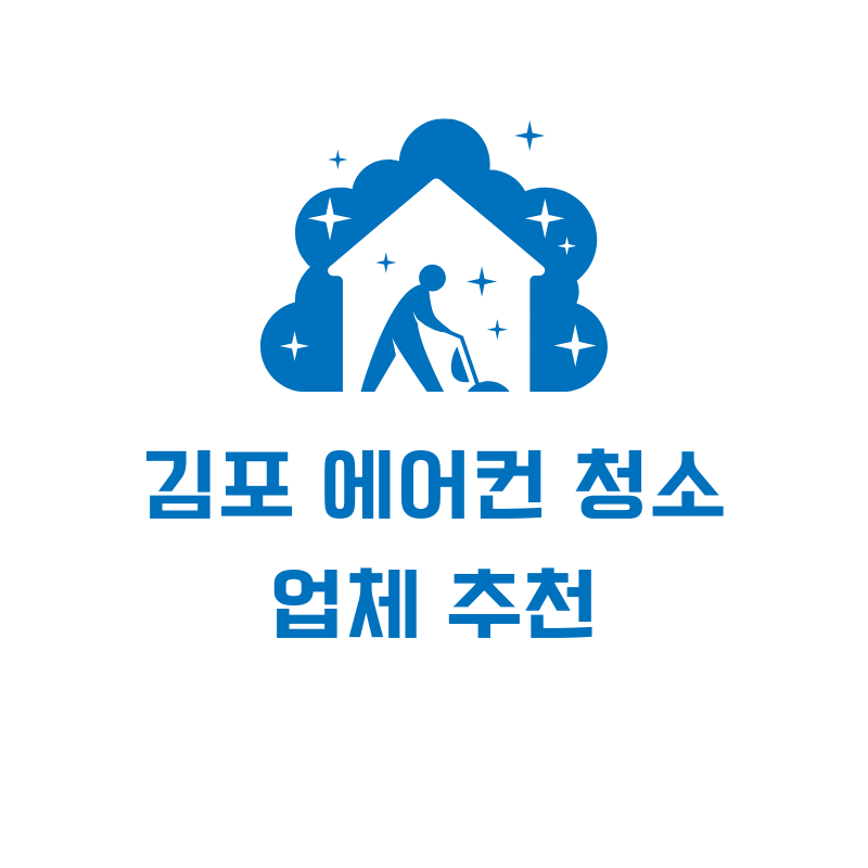 김포 에어컨 청소 업체 추천